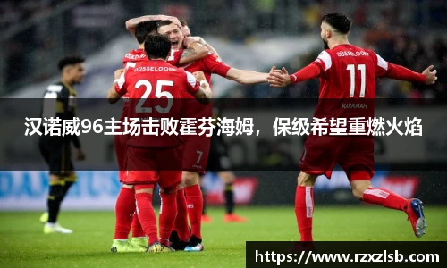 汉诺威96主场击败霍芬海姆，保级希望重燃火焰
