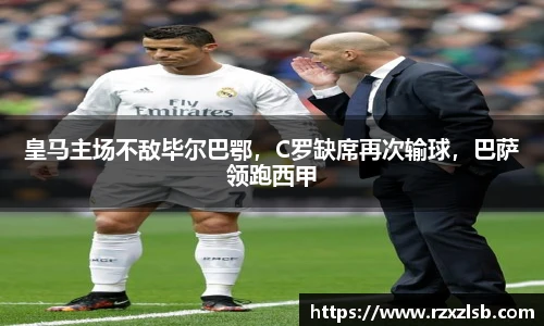 皇马主场不敌毕尔巴鄂，C罗缺席再次输球，巴萨领跑西甲