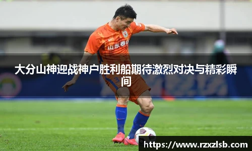 大分山神迎战神户胜利船期待激烈对决与精彩瞬间