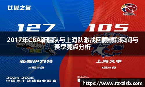 2017年CBA新疆队与上海队激战回顾精彩瞬间与赛季亮点分析