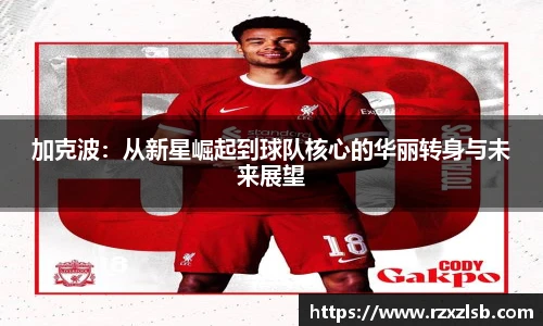 加克波：从新星崛起到球队核心的华丽转身与未来展望