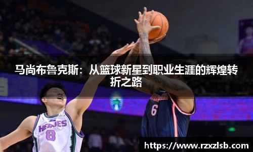 马尚布鲁克斯：从篮球新星到职业生涯的辉煌转折之路