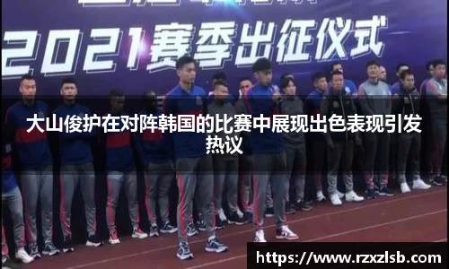 大山俊护在对阵韩国的比赛中展现出色表现引发热议