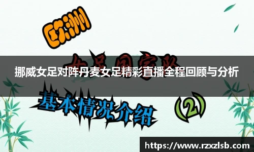 挪威女足对阵丹麦女足精彩直播全程回顾与分析