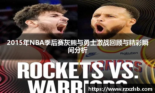 2015年NBA季后赛灰熊与勇士激战回顾与精彩瞬间分析