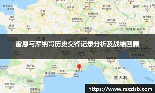 雷恩与摩纳哥历史交锋记录分析及战绩回顾