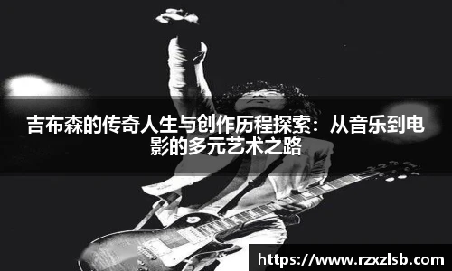 吉布森的传奇人生与创作历程探索：从音乐到电影的多元艺术之路