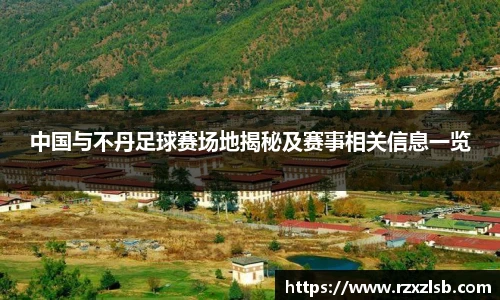 中国与不丹足球赛场地揭秘及赛事相关信息一览