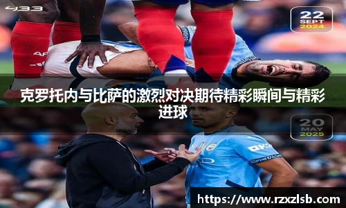 克罗托内与比萨的激烈对决期待精彩瞬间与精彩进球