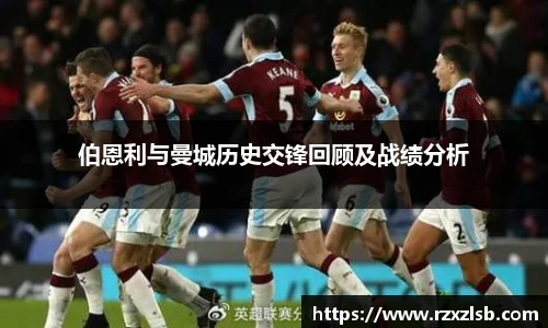 伯恩利与曼城历史交锋回顾及战绩分析