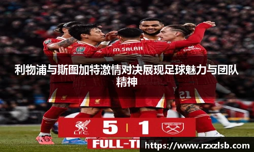 利物浦与斯图加特激情对决展现足球魅力与团队精神