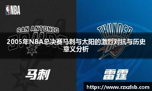 2005年NBA总决赛马刺与太阳的激烈对抗与历史意义分析